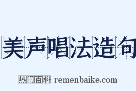 美声唱法造句是什么意思的图片